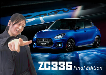 【ZC33S Final Edition】スイフトスポーツの集大成